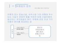 관광 법규와 정책-여행업-3