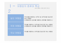 관광 법규와 정책-여행업-4