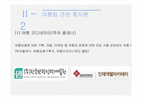 관광 법규와 정책-여행업-10