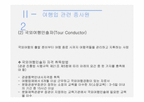관광 법규와 정책-여행업-11