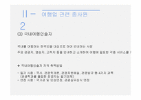관광 법규와 정책-여행업-12