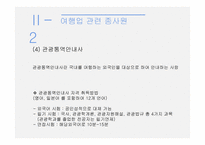 관광 법규와 정책-여행업-13