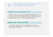 관광 법규와 정책-여행업-17