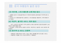 관광 법규와 정책-여행업-18