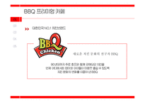 BBQ 프리미엄 카페 STP 분석 및 광고 분석-5