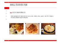 BBQ 프리미엄 카페 STP 분석 및 광고 분석-7