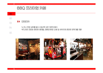 BBQ 프리미엄 카페 STP 분석 및 광고 분석-8