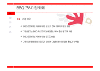 BBQ 프리미엄 카페 STP 분석 및 광고 분석-11