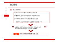BBQ 프리미엄 카페 STP 분석 및 광고 분석-18