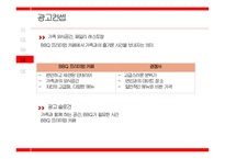 BBQ 프리미엄 카페 STP 분석 및 광고 분석-19
