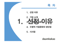 다음카카오 기업문화 사례 연구-2