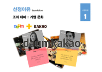 다음카카오 기업문화 사례 연구-3