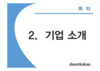 다음카카오 기업문화 사례 연구-4