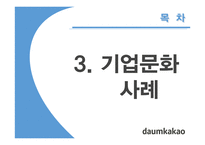 다음카카오 기업문화 사례 연구-11