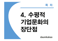 다음카카오 기업문화 사례 연구-16