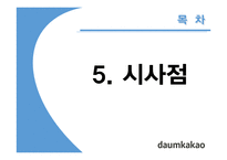 다음카카오 기업문화 사례 연구-19
