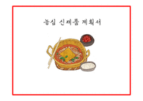 농심 웰빙라면 신제품 계획서-1
