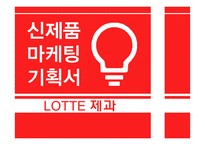 롯데제과의 아침대용식 제과 신제품 계획-1