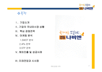경동 나비엔 경쟁전략-2