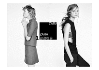 마케팅원론 ZARA분석-3
