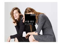 마케팅원론 ZARA분석-17