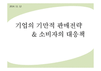 기만적 판매전략과 소비자의 대응-1