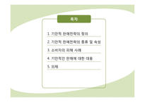기만적 판매전략과 소비자의 대응-2