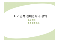 기만적 판매전략과 소비자의 대응-3