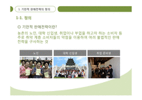 기만적 판매전략과 소비자의 대응-4