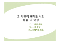기만적 판매전략과 소비자의 대응-5