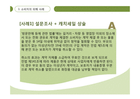 기만적 판매전략과 소비자의 대응-15