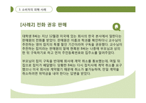 기만적 판매전략과 소비자의 대응-16