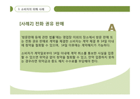 기만적 판매전략과 소비자의 대응-17