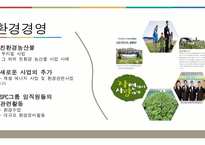 SPC그룹의 지속 가능 경영-8