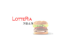 롯데리아 기업분석-3