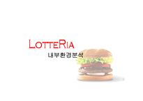 롯데리아 기업분석-17
