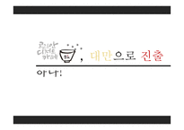 설빙의 대만 진출전략-2