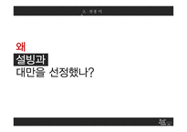 설빙의 대만 진출전략-11