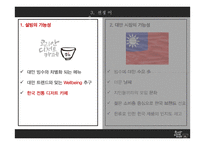 설빙의 대만 진출전략-12