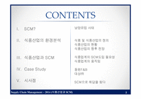 식품산업과 SCM 레포트-2
