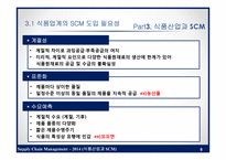 식품산업과 SCM 레포트-8