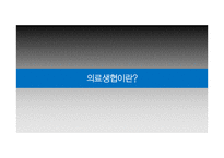 의료생활협동조합의 조직 문제점과 해결방안-7