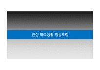 의료생활협동조합의 조직 문제점과 해결방안-12