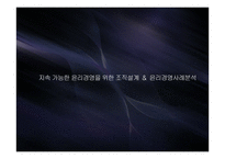 윤리경영과 조직설계-1