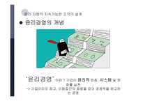 윤리경영과 조직설계-4