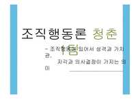 성격과 가치관, 지각과 의사결정의 의미-1