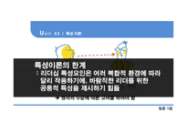 현대적 리더십이론-7