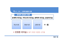 현대적 리더십이론-16