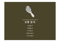 미용재료 소매상의 유통관리-4