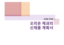 오리온 제과의 웰빙스낵 신제품 계획-1